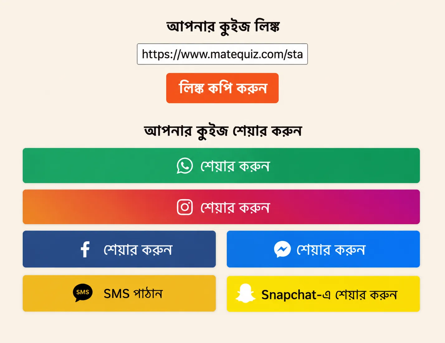 কিভাবে কুইজ শেয়ার করবেন?