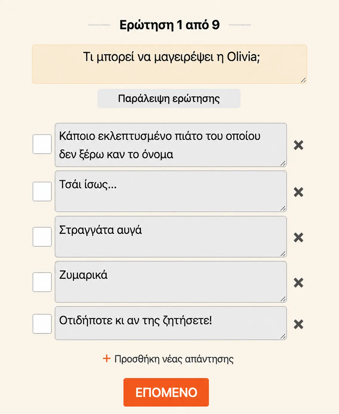 Πώς να δημιουργήσετε κουίζ;