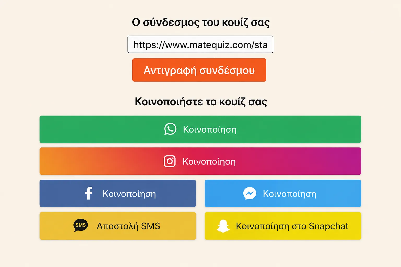 Πώς να μοιραστείτε το κουίζ;