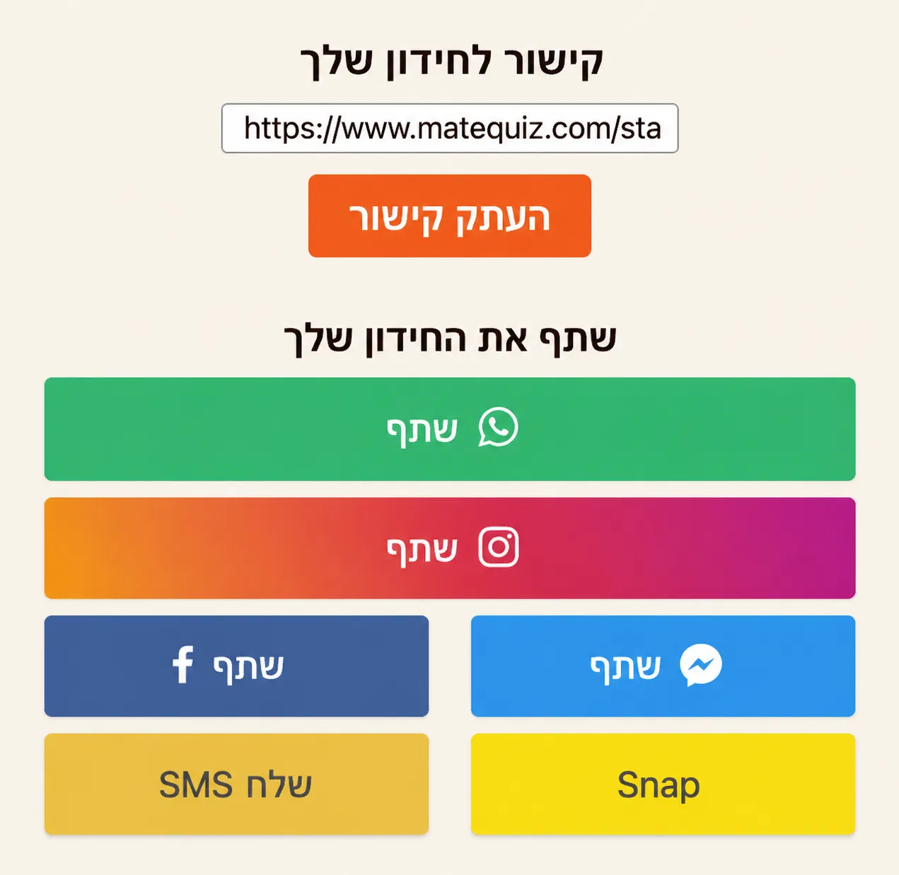   איך לשתף חידון?  
