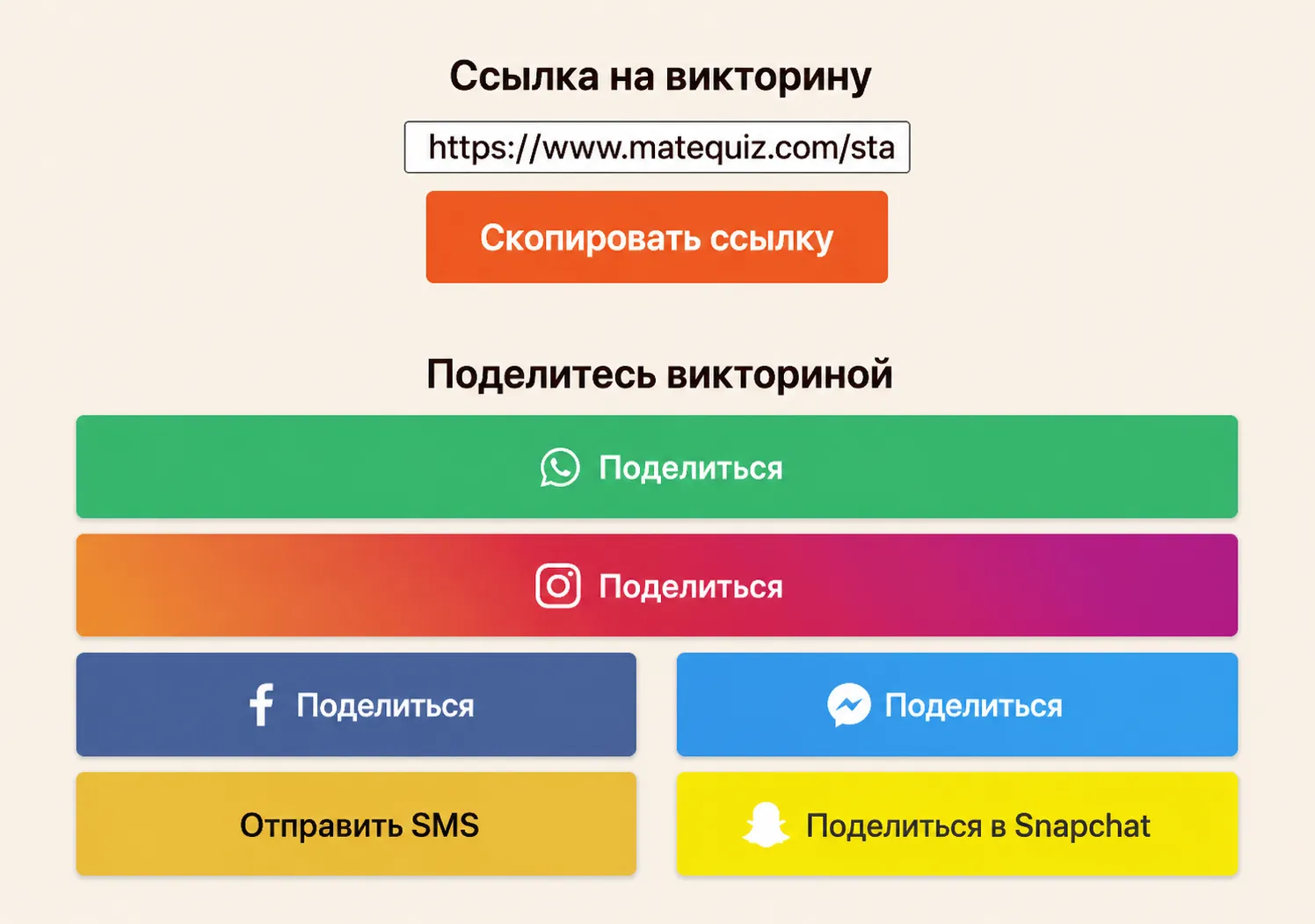   Как поделиться викториной?  