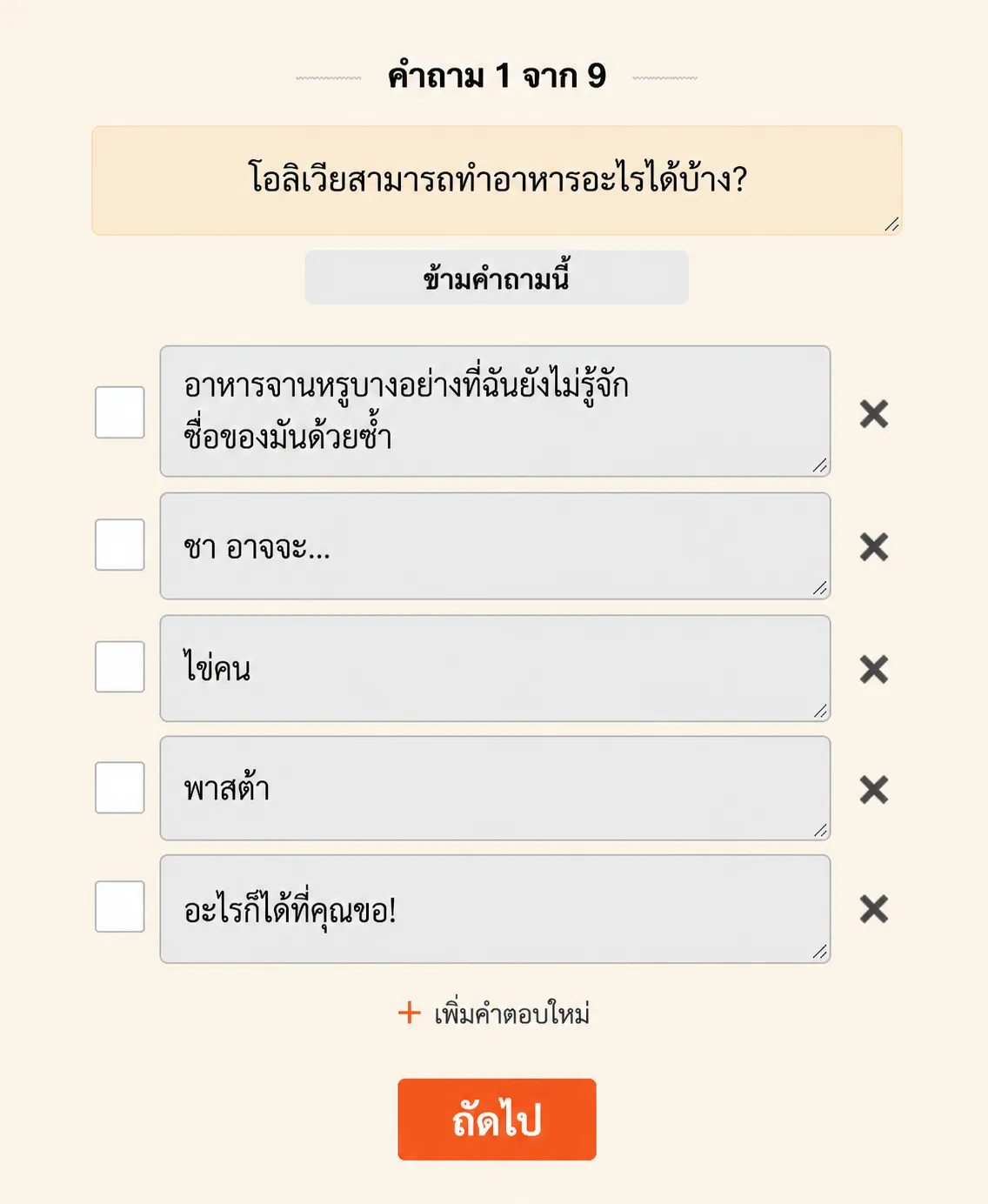   วิธีสร้างแบบทดสอบ?  